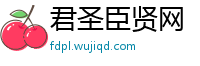 君圣臣贤网